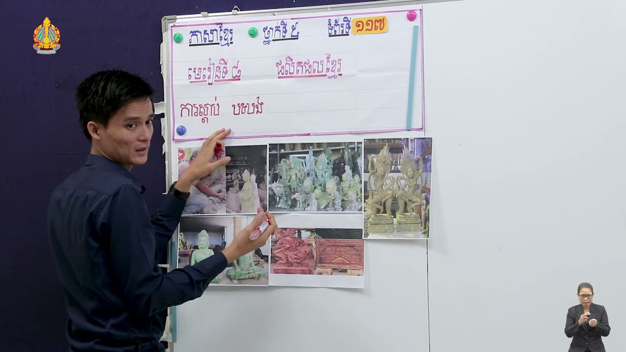 ថ្នាក់ទី៥ ភាសាខ្មែរ មេរៀនទី៨៖ ផលិតផលខ្មែ(ភាគ៤) ការស្ដាប់៖ បទបង្ហាញអំពីផលិតផលចម្លាក់ថ្មកែវ