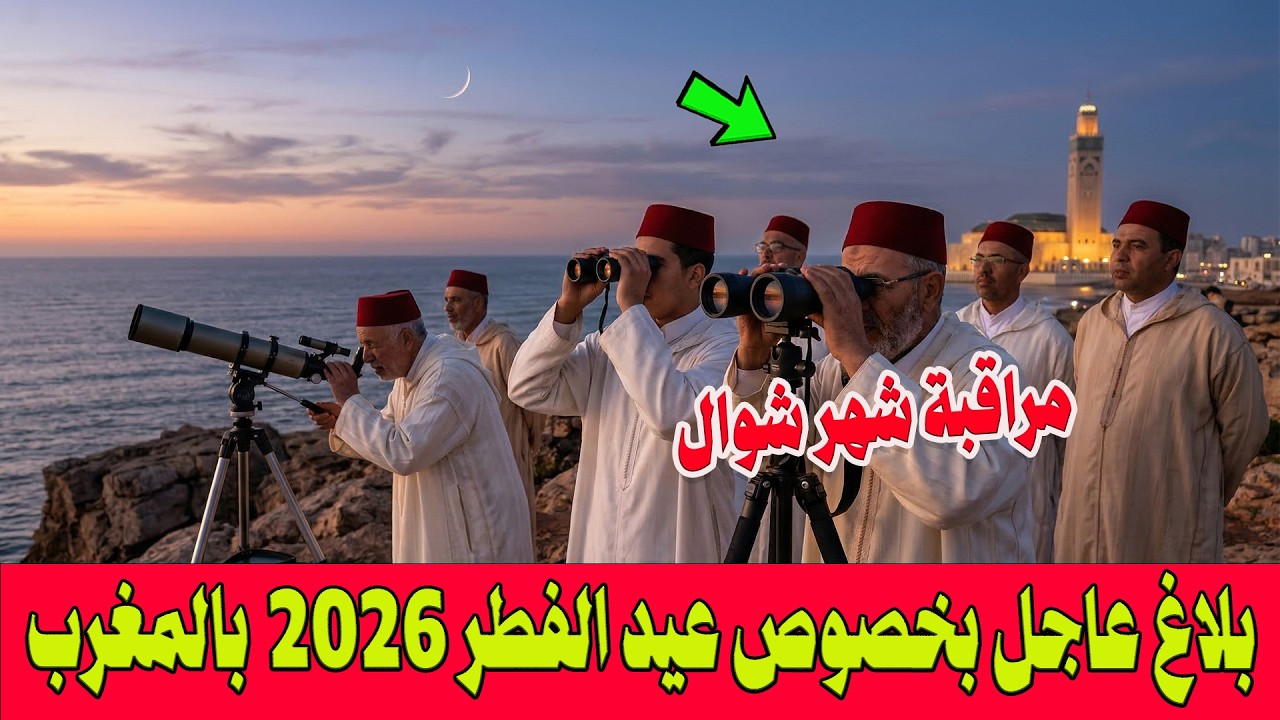 بلاغ عاجل بخصوص عيد الفطر 2026 بالمغرب ..السعودية والإمارات وقطر تُعلن أول أيام عيد الفطر