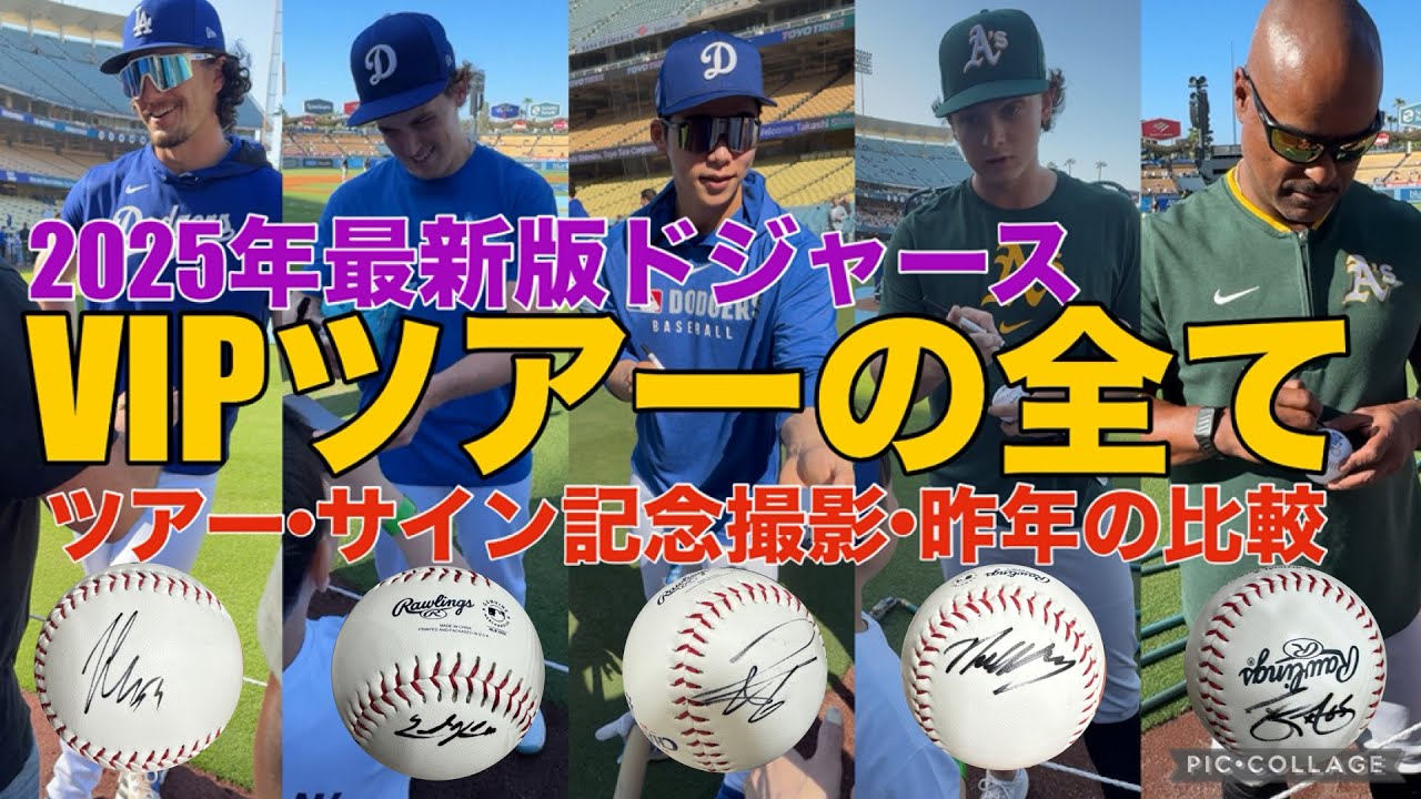 2025年最新版✨ドジャースVIPツアーの全て‼️#大谷翔平 #ドジャース #現地映像 #ロサンゼルス 