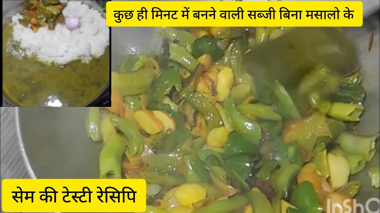 हरि भरी सेम की सब्जी #testy recipi# 