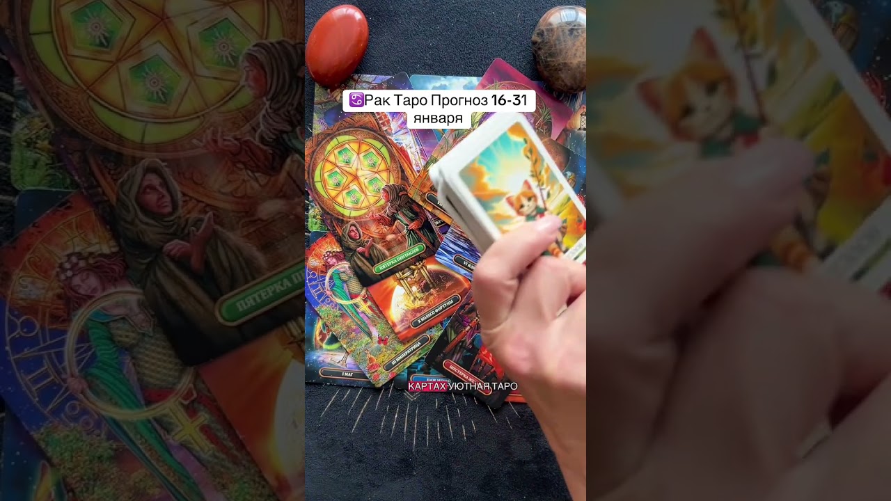 ♋️Рак Таро Прогноз 16-31 января