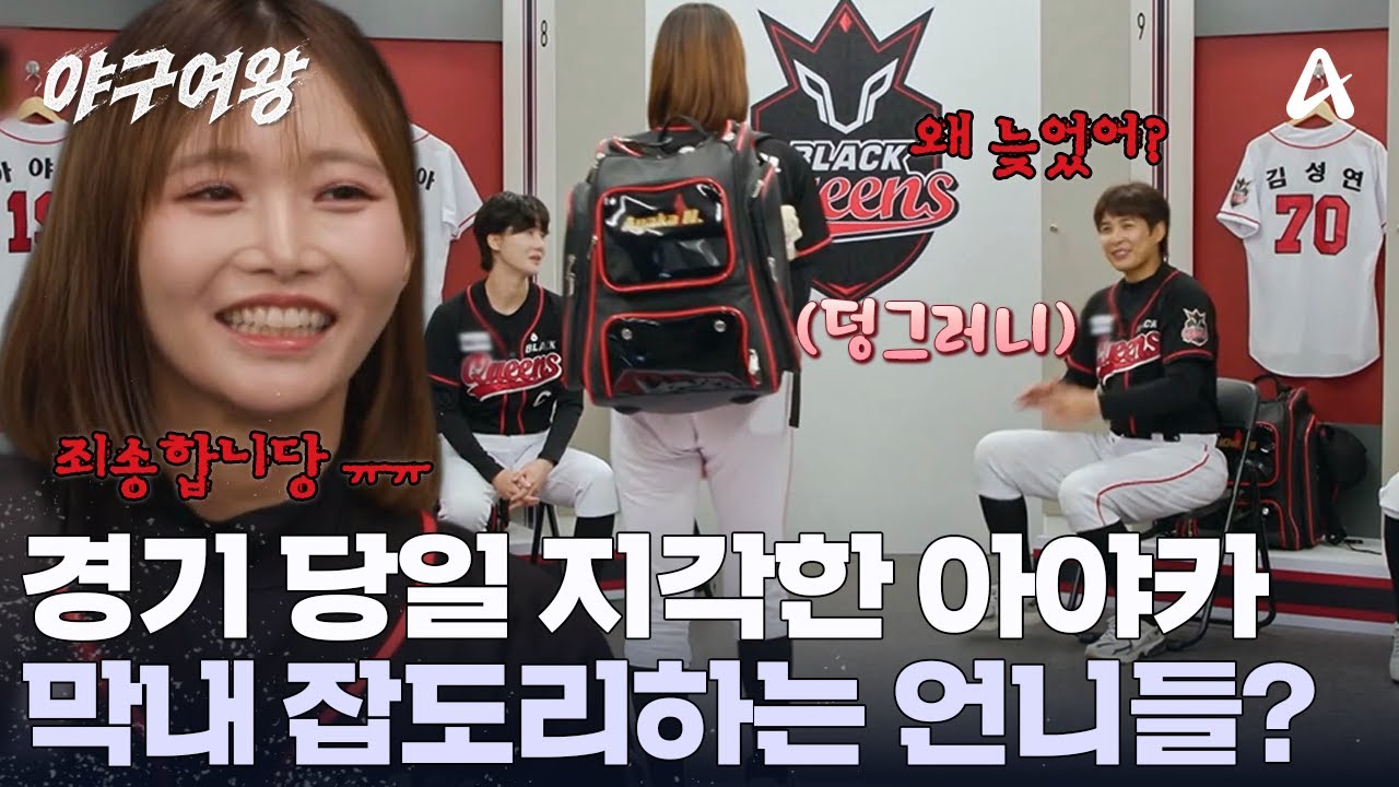 ＂아야카 왜 늦었어!＂ 지각한 막내 아야카 강하게 키우는 언니들! 늦으면 의자도 빼버린다? | 야구여왕 6 회