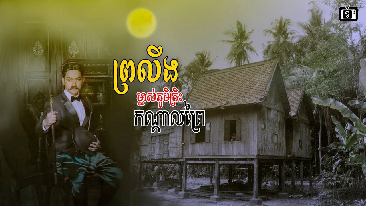រឿង ព្រលឹងម្ចាស់ភូមិគ្រឹះកណ្តាលព្រៃ | ខ្ទឹមស/Garlic
