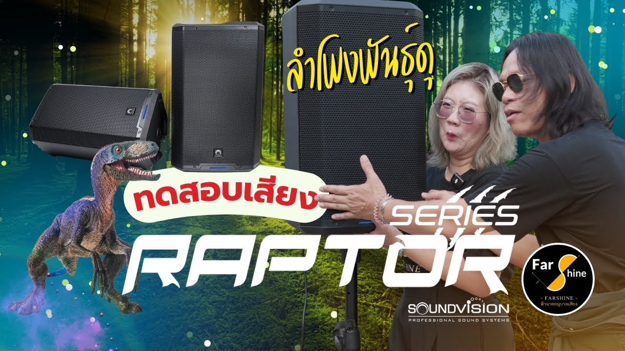 ฟ้าฉายแฮงสะออน Ep.53 - Review ทดสอบเสียง Soundvision Raptor RT12 RT15 ลำโพงโคตรโหด 4000 วัตต์