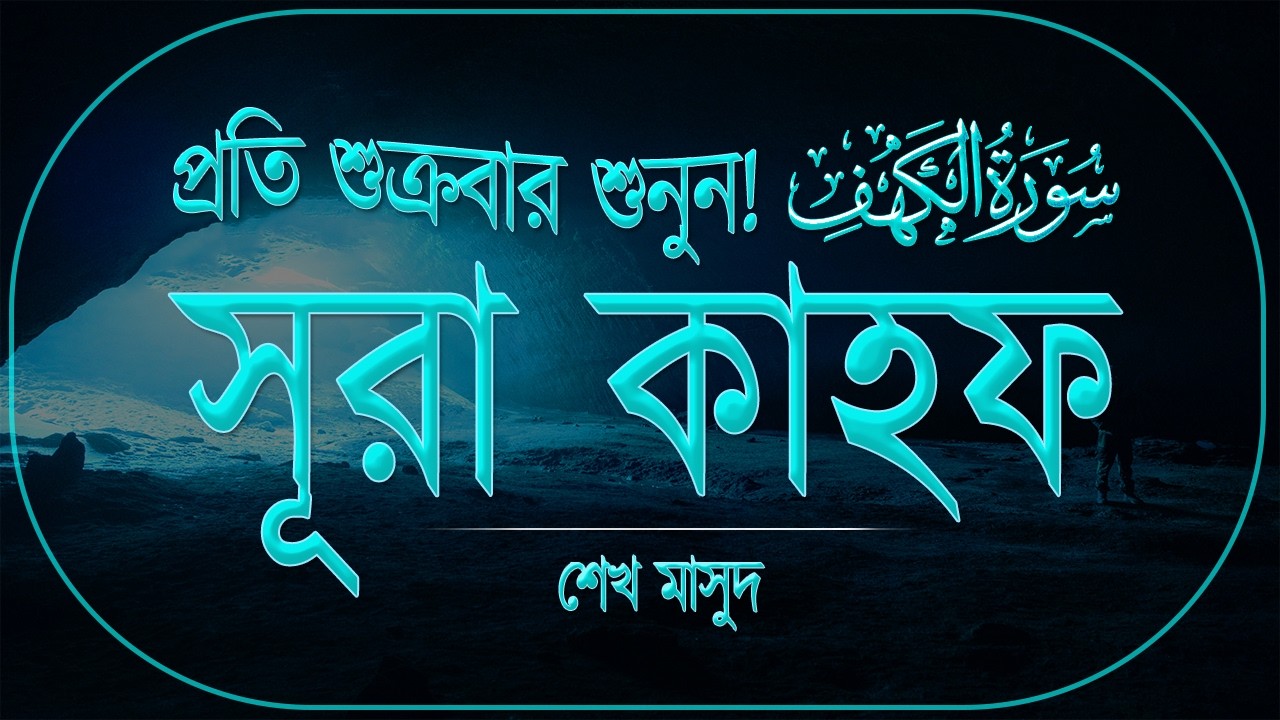 Surah Al Kahf Beautiful Quran Recitation | প্রশান্তিময় কণ্ঠে সূরা কাহফ তেলাওয়াত। Sheikh Masud