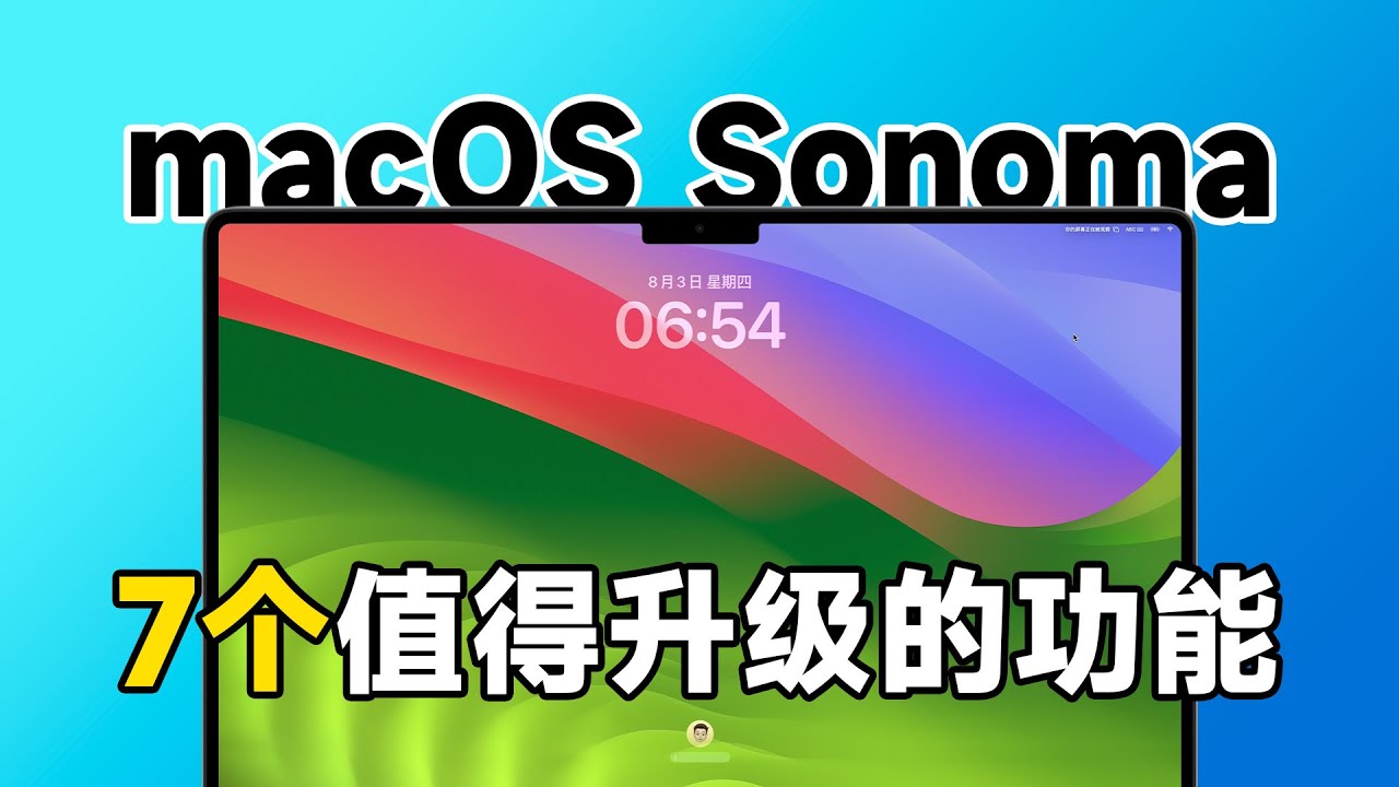 好用但可以更好！macOS Sonoma 值得升级的 7 个功能，附升级建议 | 科技小代