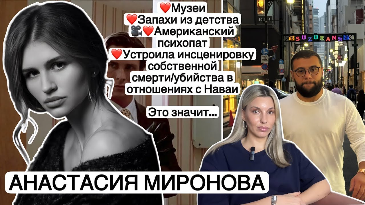 НАВАИ и АНАСТАСИЯ МИРОНОВА/ От театров с музеями до жутких пранков/ Психологический разбор