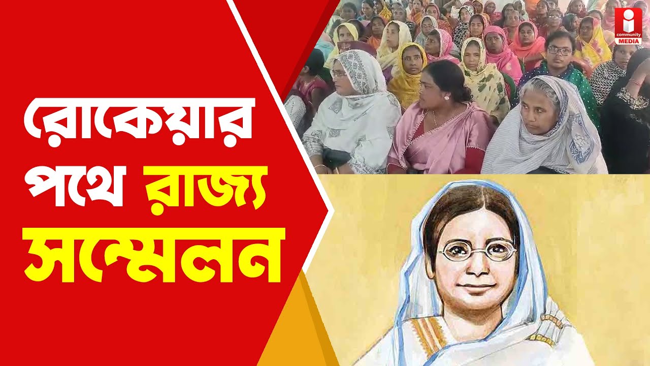Begum Rokeya বহরমপুরে রাজ্য সম্মেলন রোকেয়ার নারীদের। সামনে কী লক্ষ্য ?