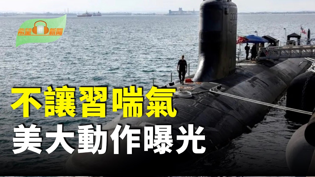 美4艘潛艦將赴澳洲  真正目標指向台海？；習近平大肅清內幕：這事更可怕；日本自民黨選情有多好？；川普擬禁美加邊境新橋通車 促加國立即談判【希望聽新聞】
