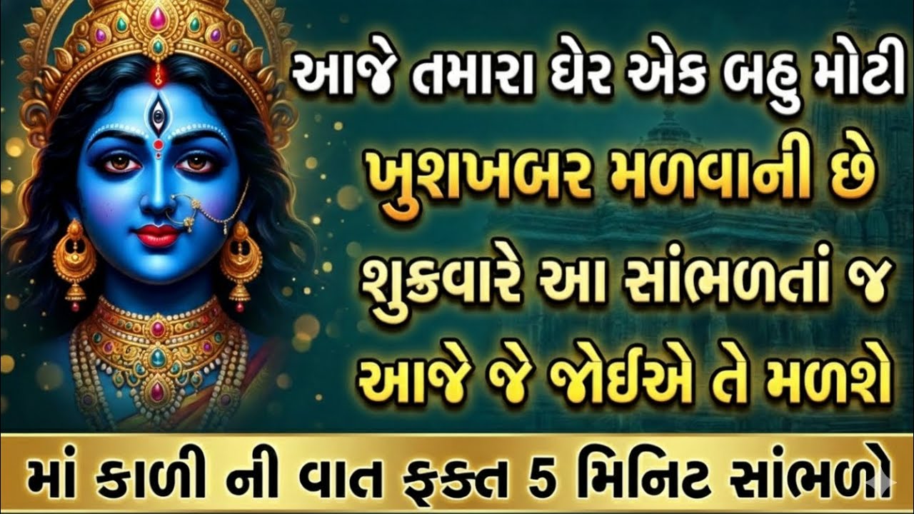 આજે જે માંગશો તે મળશે | માં કાળી નો ચમત્કાર | Mahakali Status Gujarati
