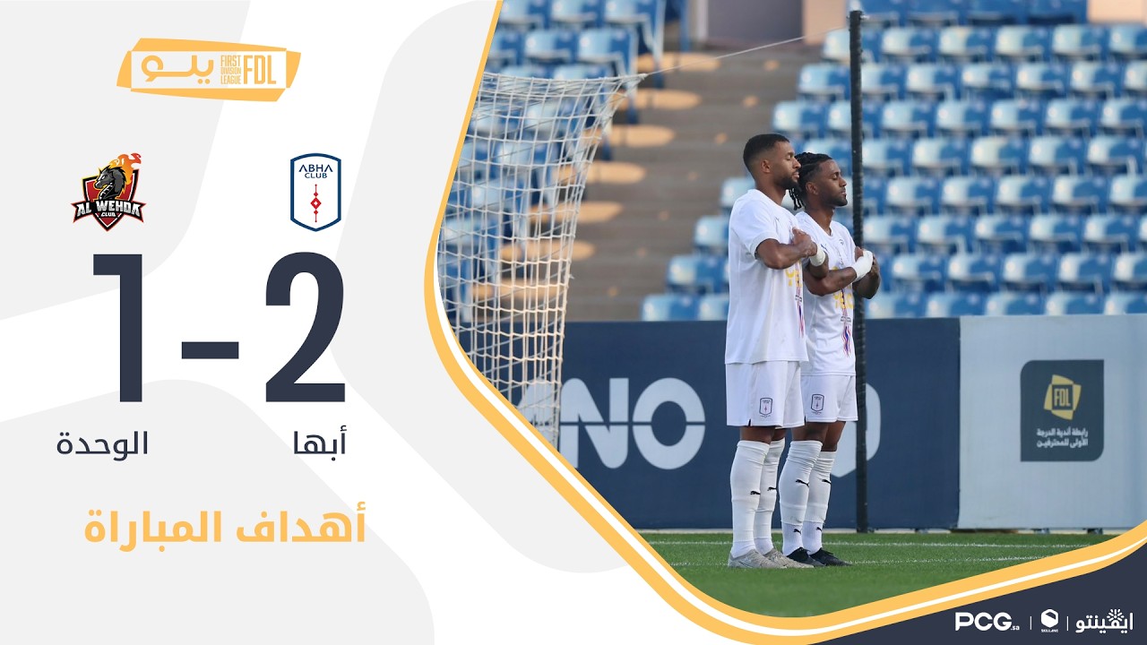 أهداف مباراة أبها 2-1 الوحدة | الجولة (22) دوري يلو