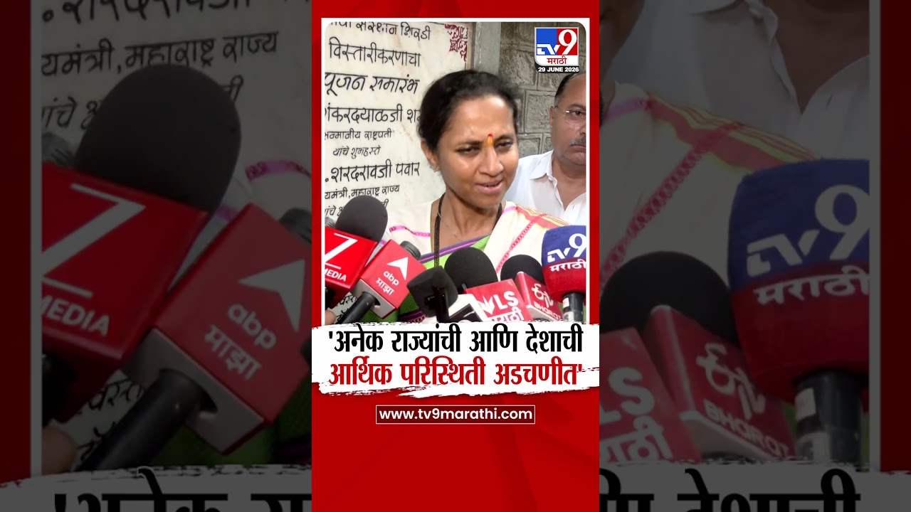 Supriya Sule | 'अनेक राज्यांची आणि देशाची आर्थिक परिस्थिती अडचणीत
