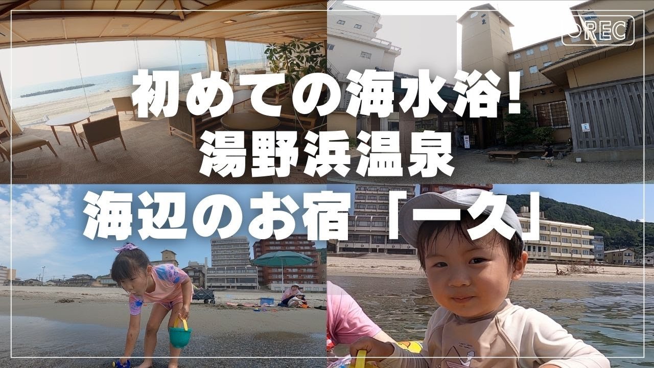 海辺のお宿「一久」家族で海水浴旅行！山形県鶴岡市湯野浜温泉