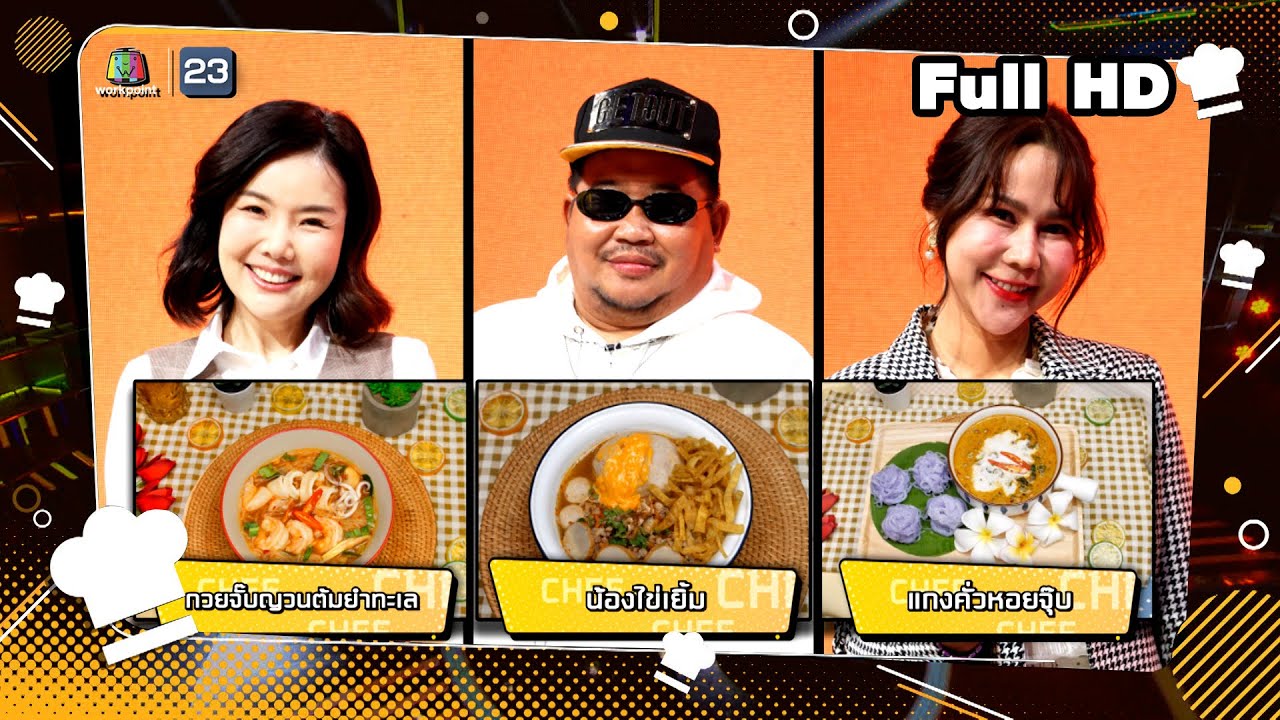 โต๊ะนี้มีจอง (WHO IS MY CHEF) | Ep.292 | 11 ต.ค. 67 Full EP