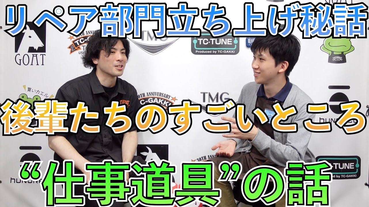 リペア部門を立ち上げた時の話【リペアマン対談・第７回】