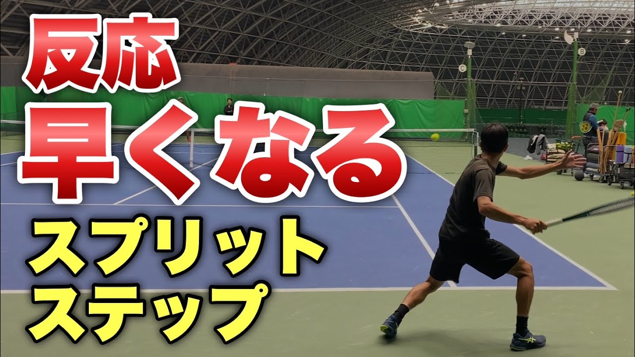 反応が速くなるスプリットステップのやり方【テニス】
