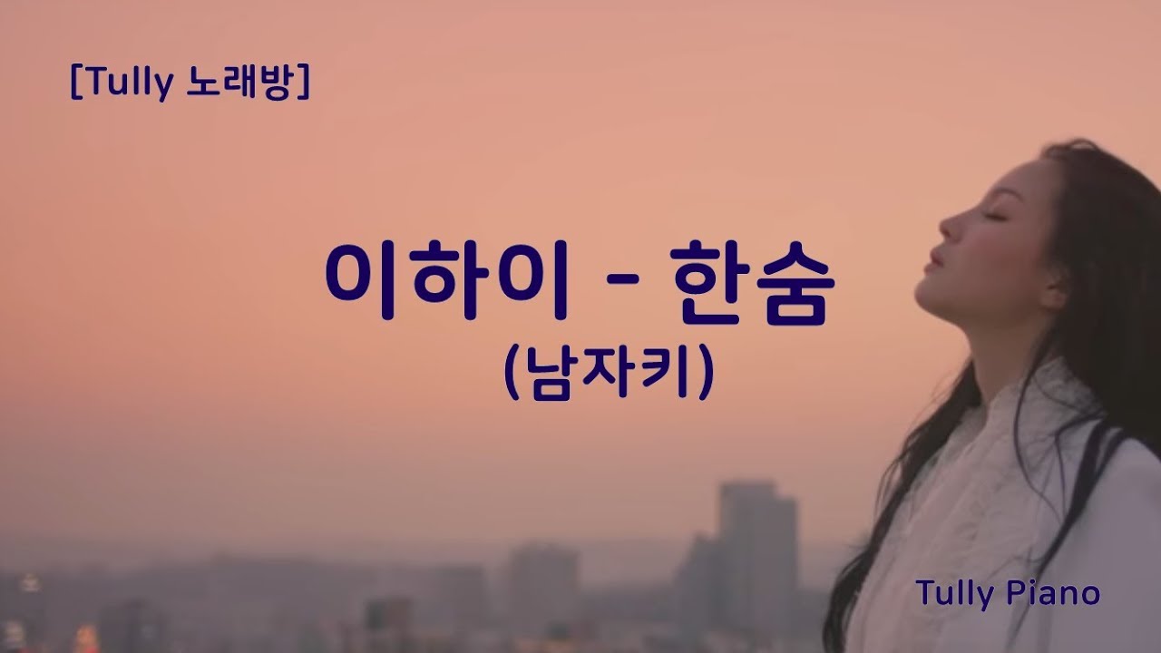 [고퀄노래방] 이하이(Lee HI)- 한숨 Breathe (남자 Male key: -5) #12-1