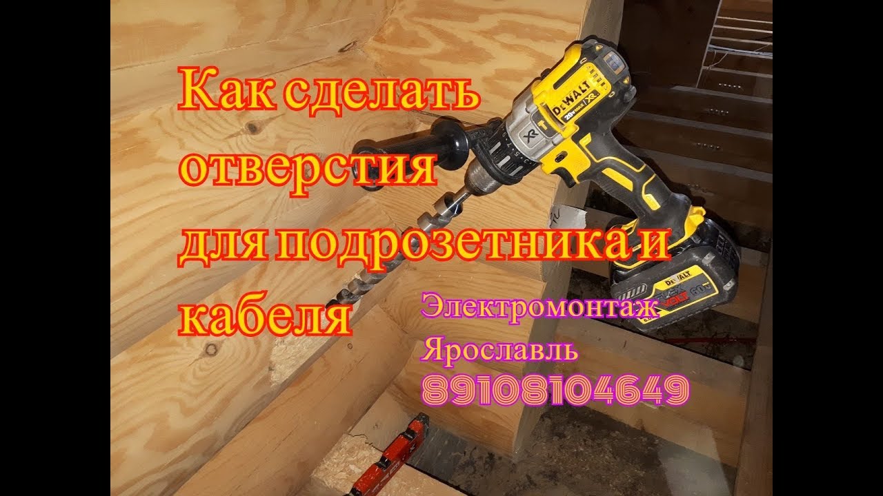 Скрытая электропроводка в деревянном доме.  Сверлим отверстия для кабеля и подрозетников