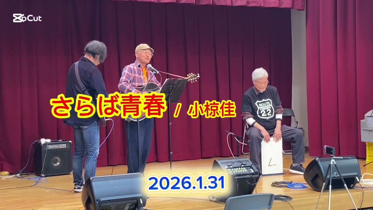 さらば青春　小椋佳cover byオカリナHIRO + みとくん + つんたん