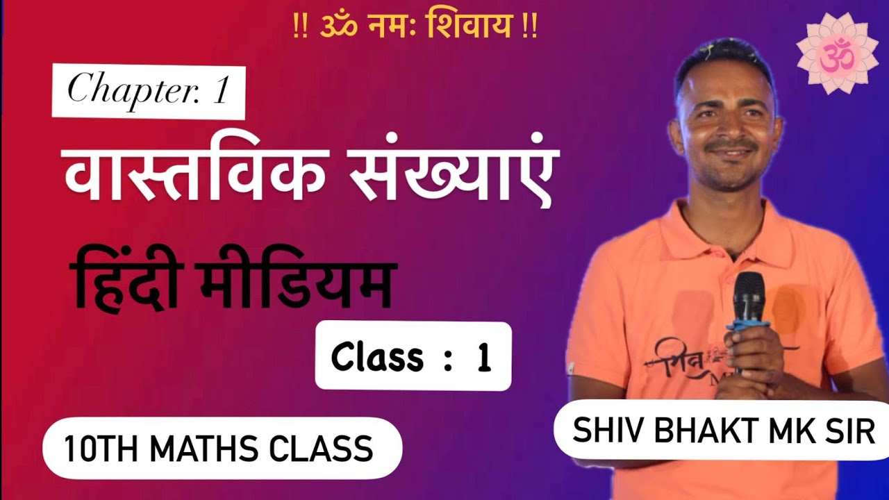 वास्तविक संखयाए I chapter 1 of 10 maths class by shiv bhakt mk  sir