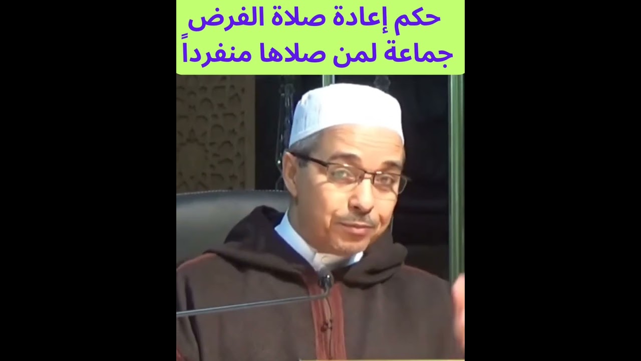 حكم إعادة صلاة الفرض جماعة لمن صلاها منفرداً