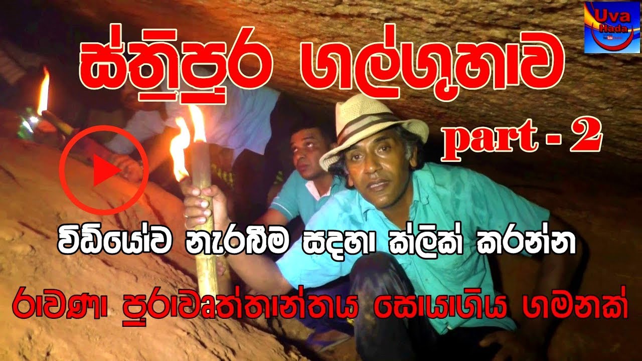 ස්ත්‍රීපුර ගල් ගුහාව  - දෙවන කොටස , Stripura Cave - Part 2