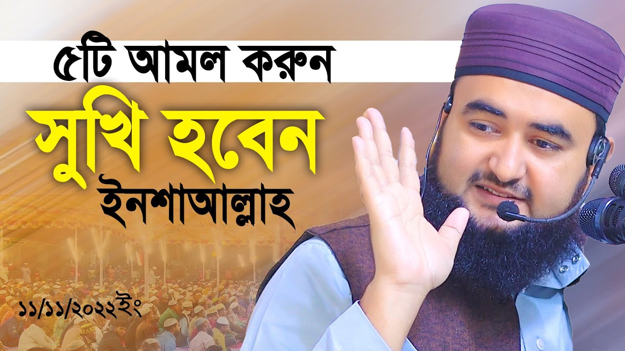 ৫টি আমল করুন জীবনে সুখ আসবে, থাকবেনা হতাশা । Mustafizur Rahmani