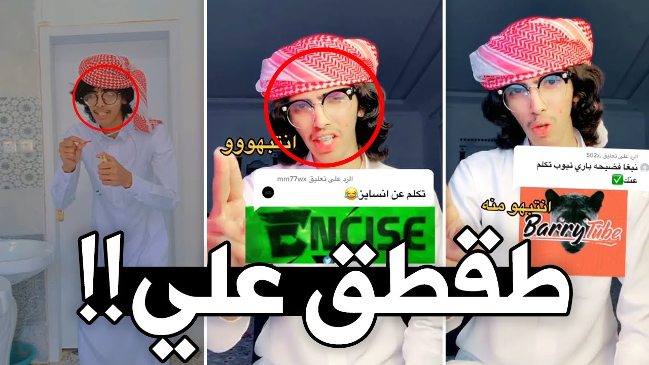 هذا الشخص فضحني وطقطق علي !!
