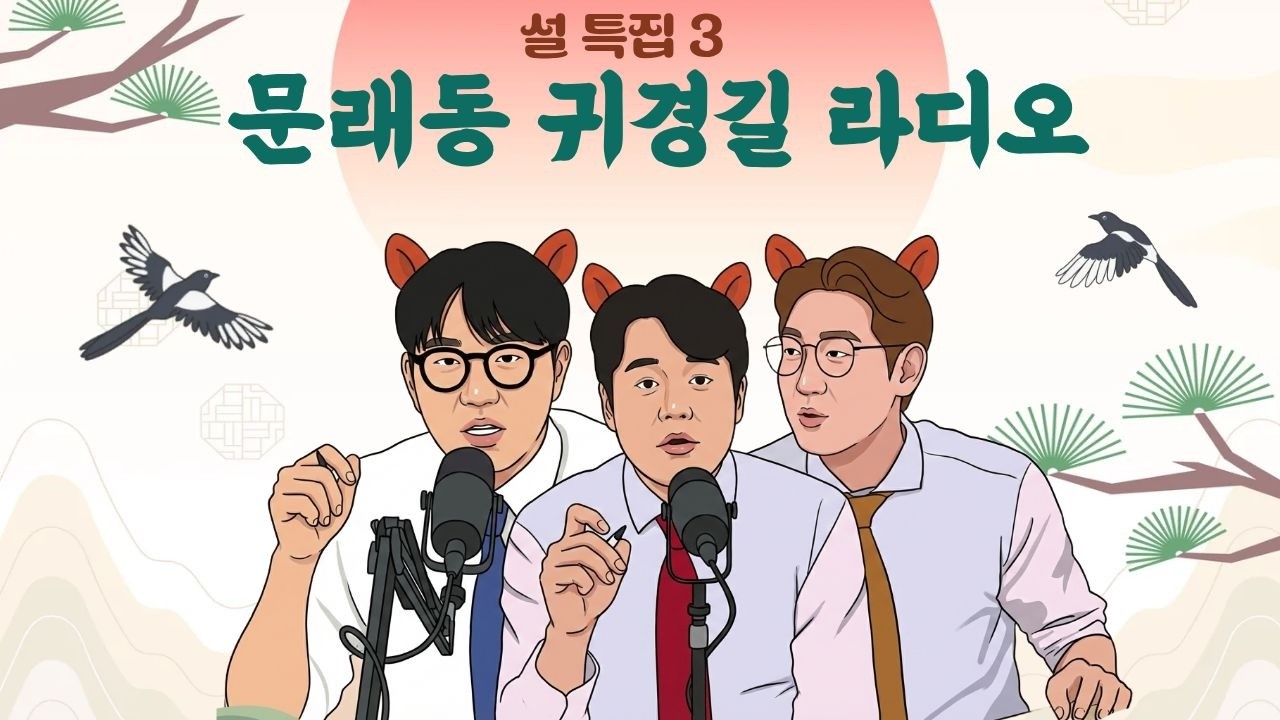 [설특집] 연휴의 끝은 문래동과 함께! 안전한 귀경길 되세요!