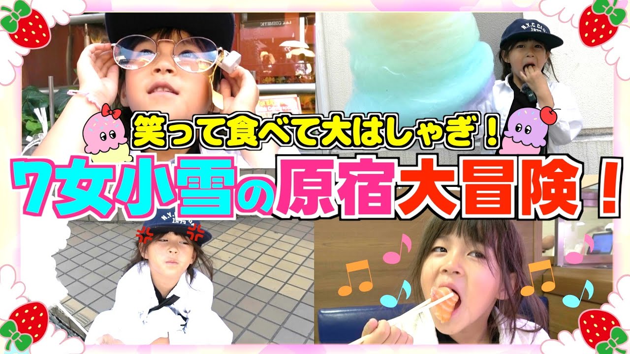 【密着Vlog】末っ子6歳小雪の“原宿だいぼうけん”！かわいさ全開大はしゃぎ🌈✨