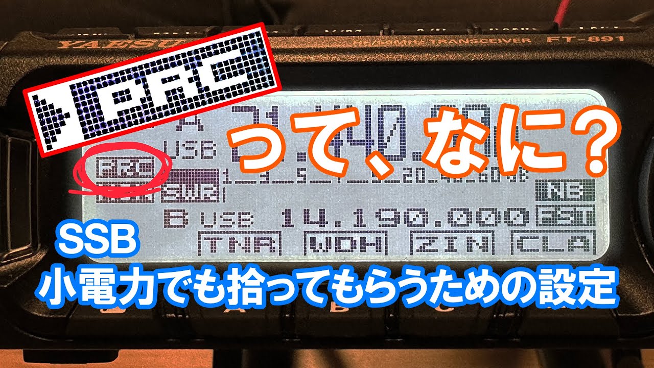 PRCってなに? 【小電力でも拾ってもらうための設定】FT-891