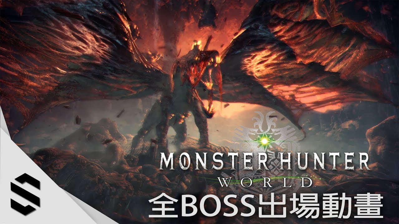 【魔物獵人：世界】全BOSS出場動畫 - PS4 Pro高流暢60FPS版本 - 怪物猎人：世界 - Monster Hunter：World - MHW - 最強2K無損畫質