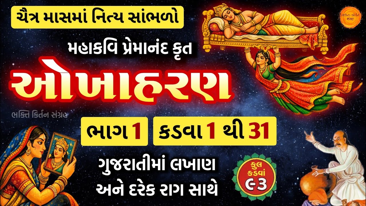 Okhaharan in gujarati || ઓખાહરણ ભાગ 1, કડવા 1 થી 31 || દરેક રાગ સાથે સાંભળો || Okhaharan bhag 1