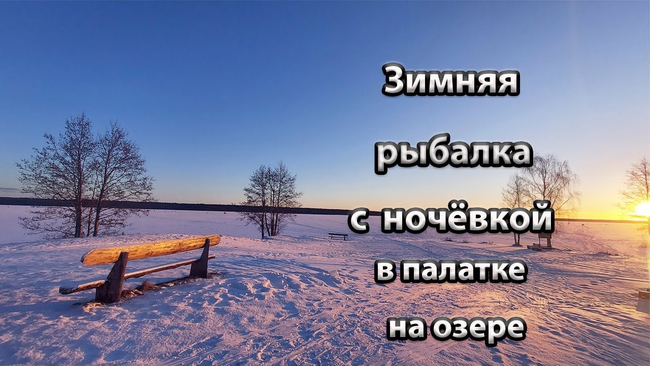 Зимняя рыбалка с ночёвкой на озере. Рыбалка на озере Свирь.