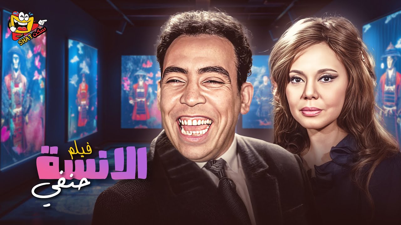 فيلم الأنسة حنفى  كامل بدون حذف | بطولة إسماعيل يس - ماجدة El Anessa Hanafy Full Movie HD