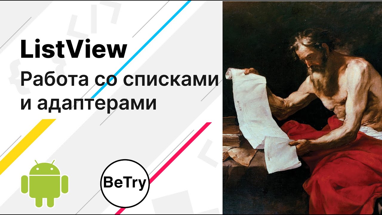 [Android] 7. Что такое ListView и Adapters? Создание списков