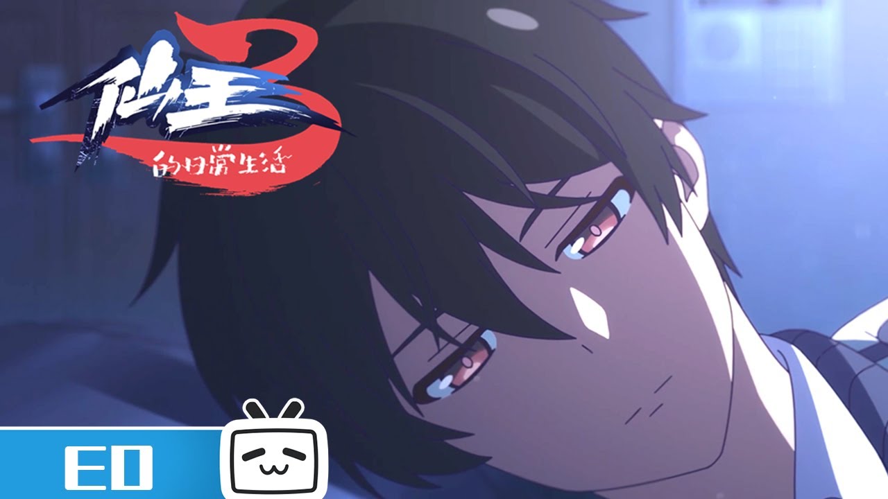 《仙王的日常生活 第三季》ED片尾曲《时空尽头等你》公开！【加入会员专享最新集】