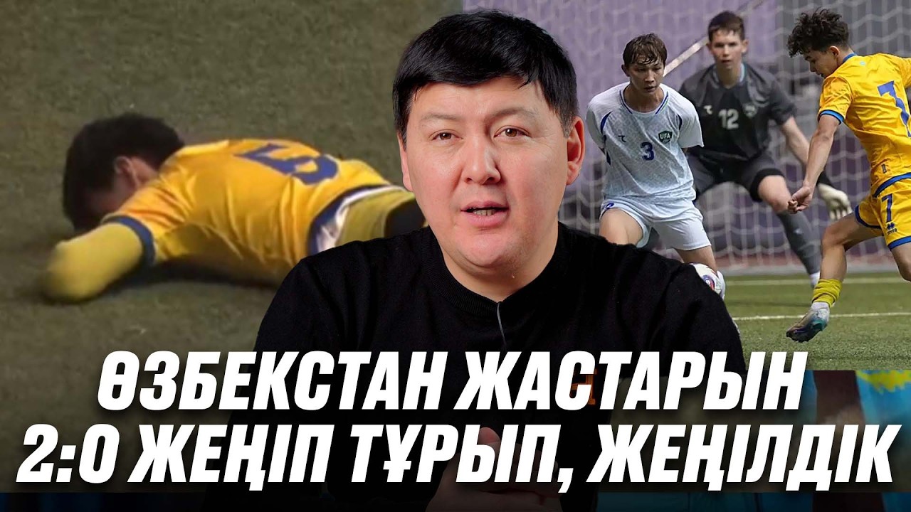 Қазақстан U17 Өзбекстаннан жеңілді. 2:0 жеңіп тұр едік. Жастарымыз Даму Кубогын қалай өткізді? 