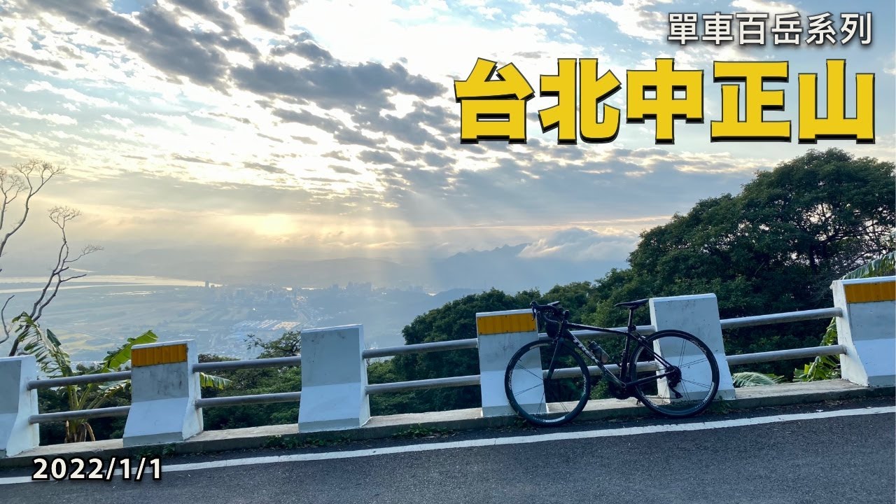 單車百岳：台北中正山 | 台北近郊快去快回 | Trek Emonda ALR 6