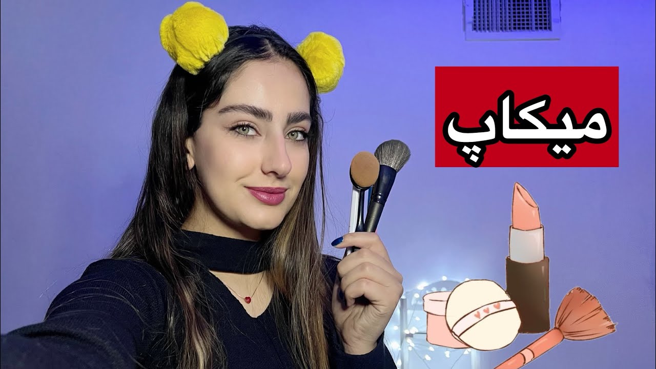 برای دورهمی دوستانه میکاپت می‌کنم😍🫶🏻💄💋خوشگل تر از همیشه میشی🙈😍