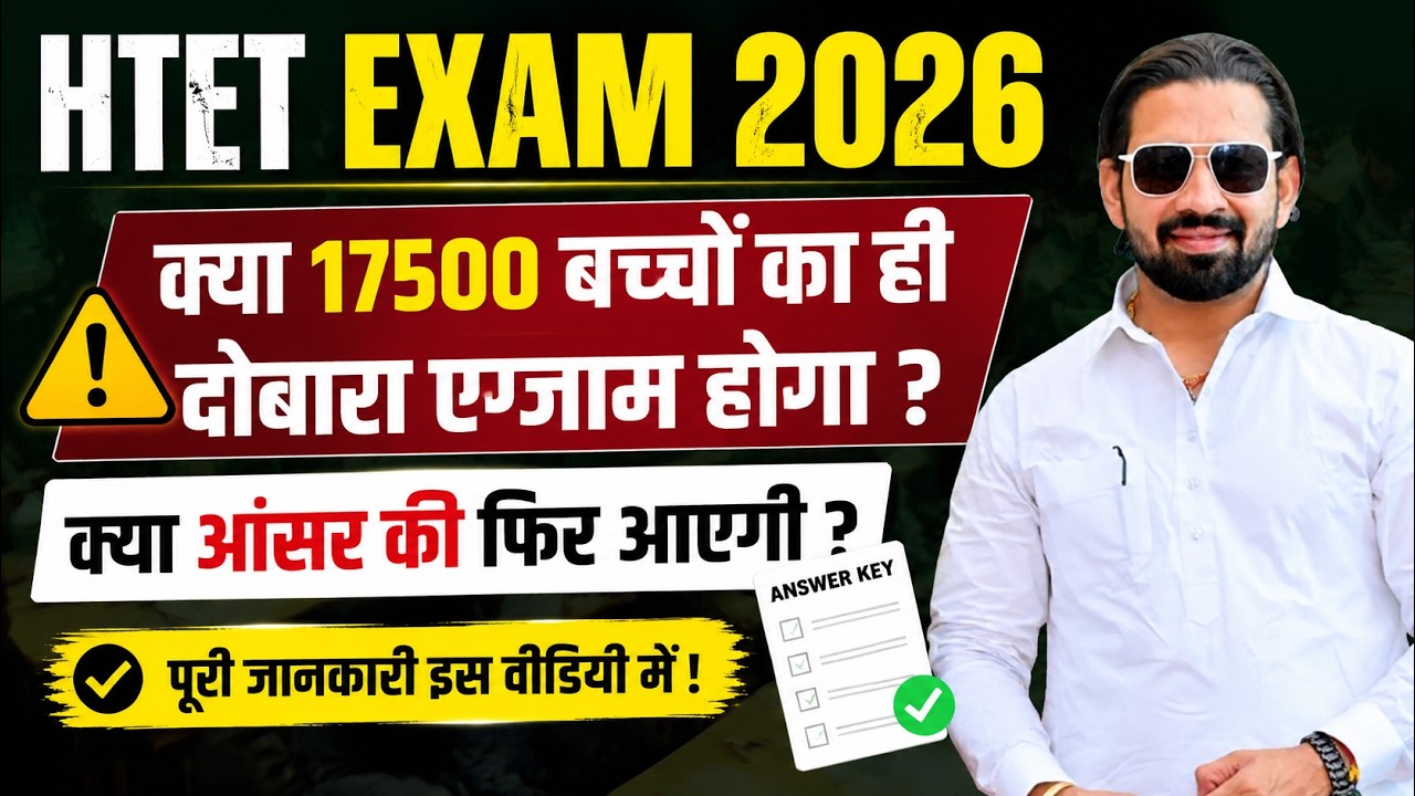 HTET 2026 Latest News | 17500 Candidates Re Exam Update | क्या फिर जारी होगी Answer Key?