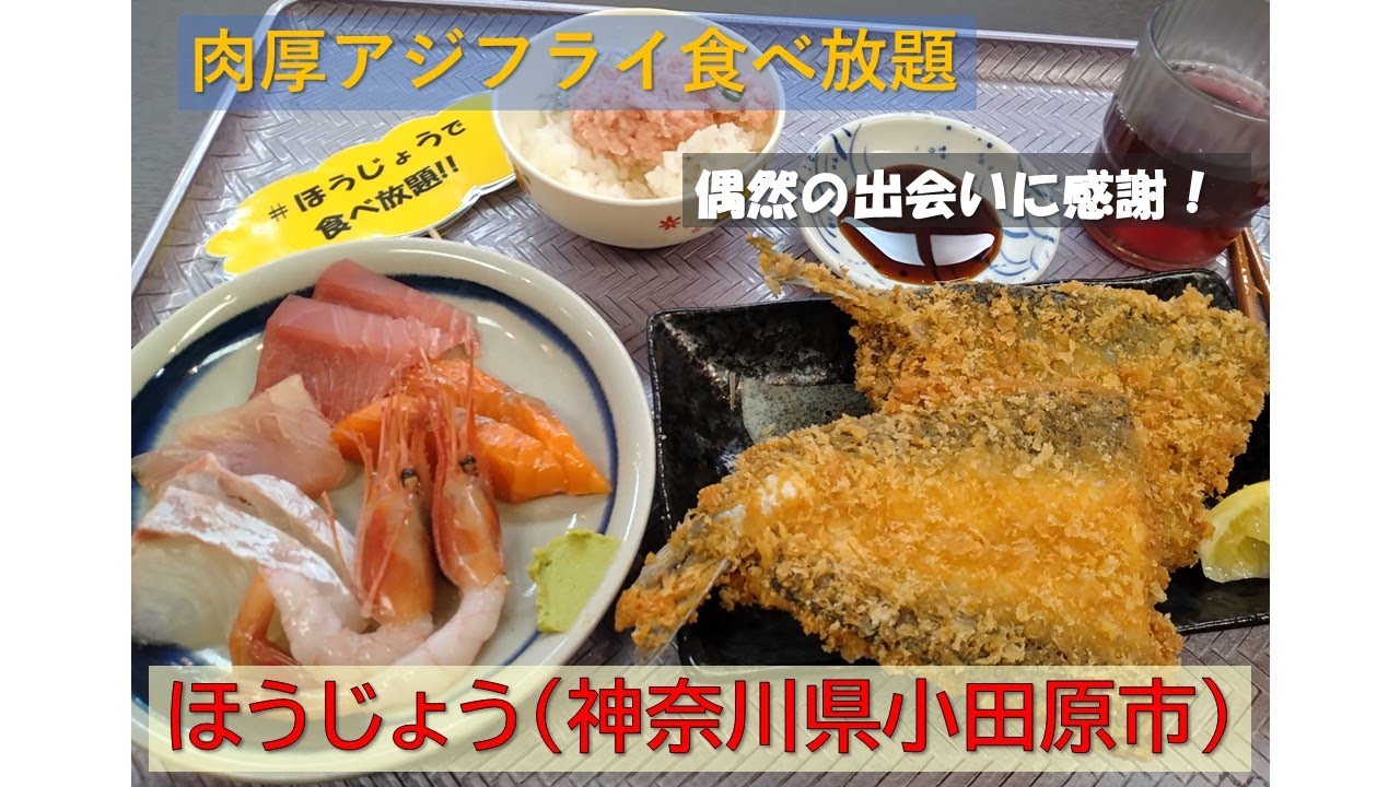 【海鮮ビュッフェほうじょう】（神奈川県小田原市）　小田原名物アジフライが食べ放題　ひょんなことから出会えたお店　小田原おさかなセンター　無料でアジがいただける