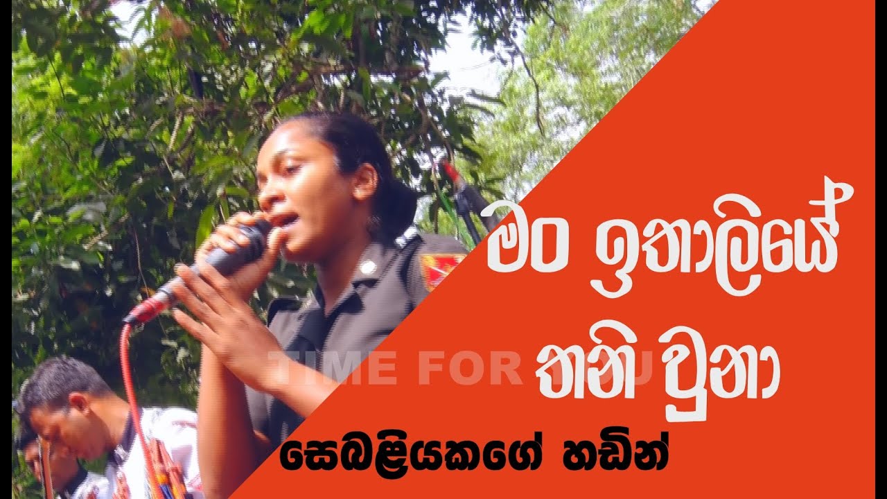 මං ඉතාලියේ තනි වුනා . සෙබළියකගේ හඩින් අහමු.