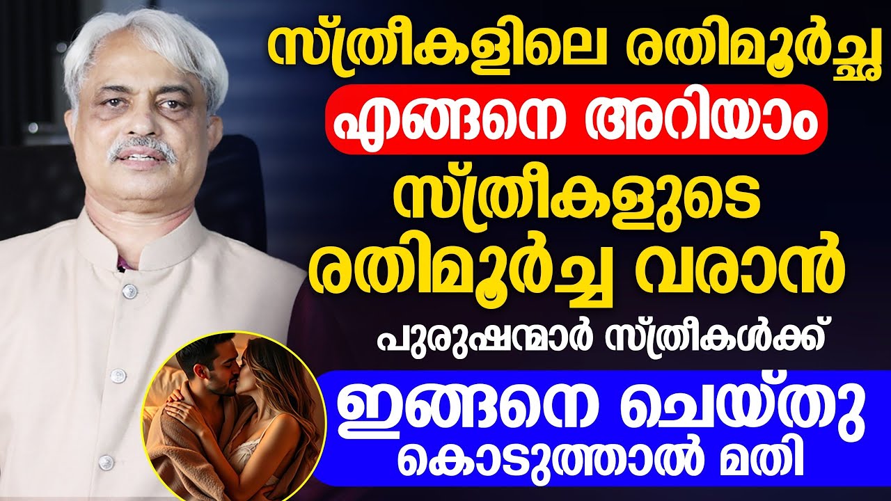 സ്ത്രീകളിലെ രതിമൂർച്ഛ   എങ്ങനെ അറിയാം,രതിമൂർച്ച വരാൻ പുരുഷന്മാർ  ഇങ്ങനെ ചെയ്തു കൊടുത്താൽ മതി