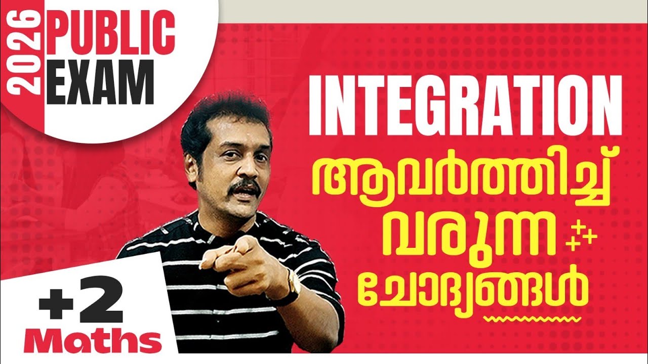 +2 |2026 | public exam | maths | integration 100% sure problems | kerala plus two revision 