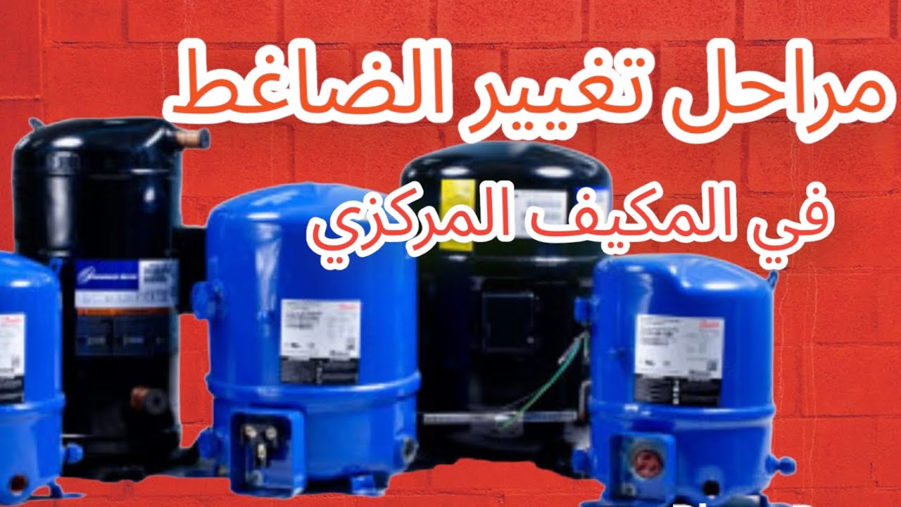شاهد كيف يتم تغيير الضاغط جميع مراحل تبديل الكمبرسور خطوة خطوة
