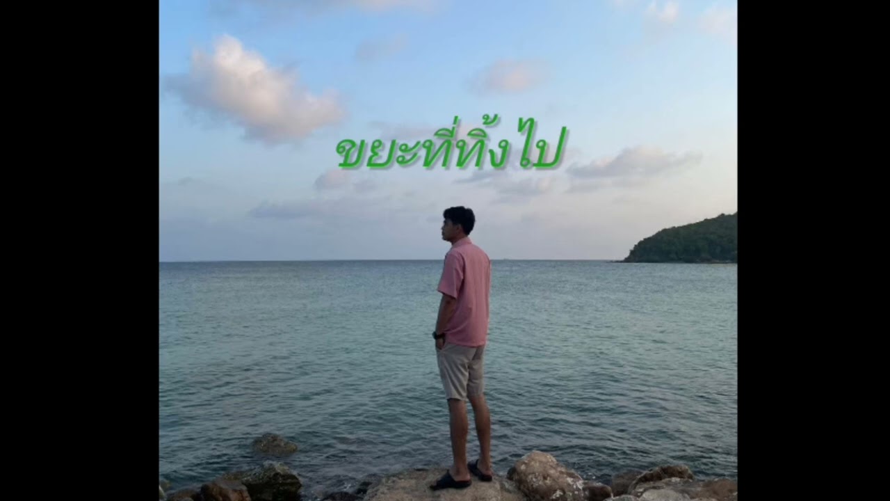 ขยะที่ทิ้งไป - แมวส้ม [ official ]