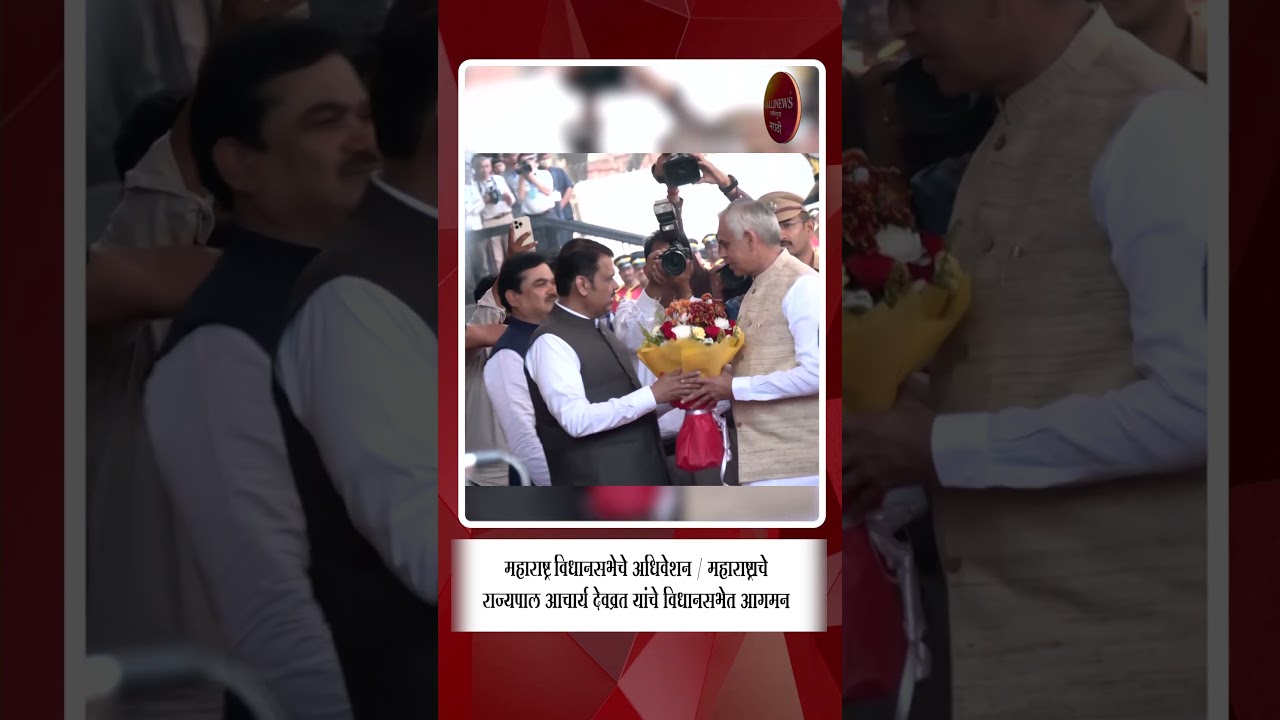 Maharashtra Legislative Assembly Session Maharashtra Governor Acharya Devvrat arrives in the Legi...
