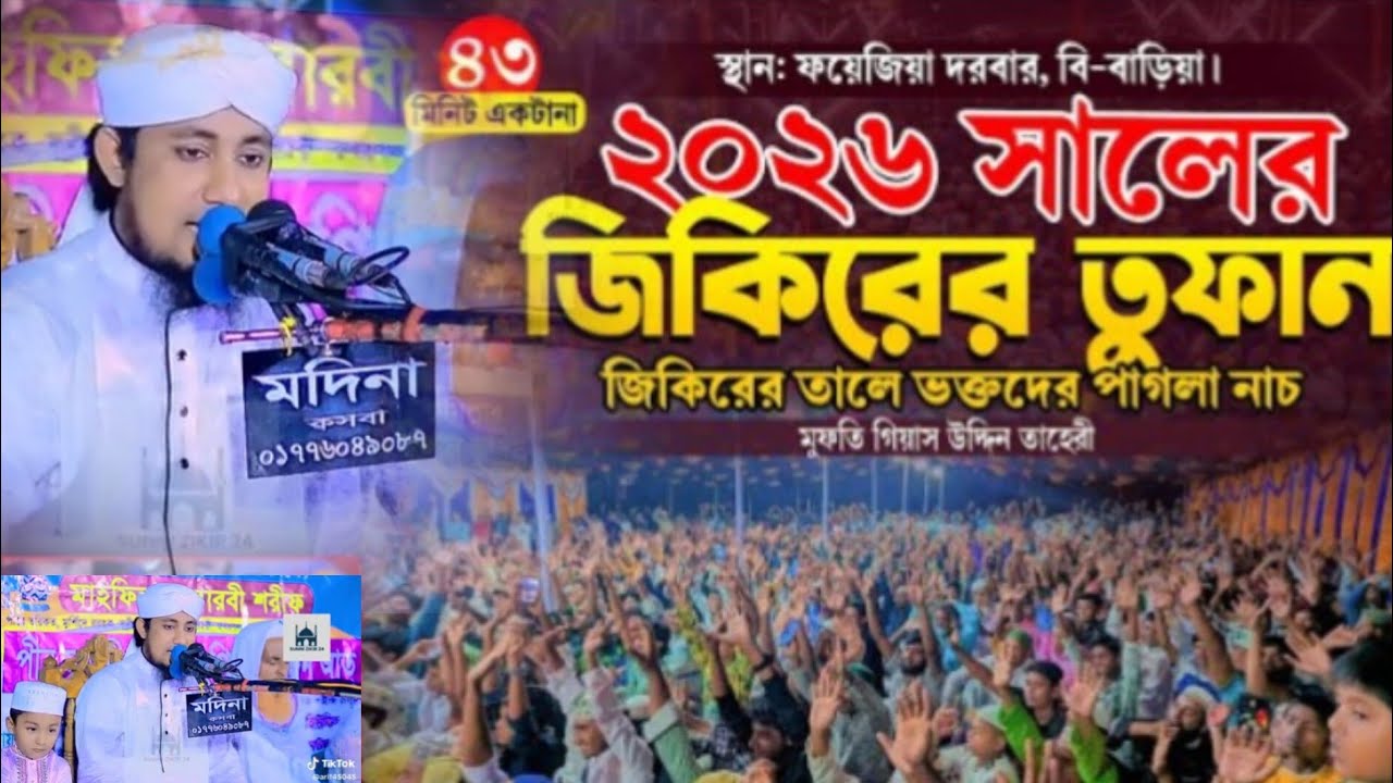 তাহেরির নিজ দরবারে তুফান জিকির দিলেন এই রমজানে #তাহেরী #তাহেরী #তাহেরী  #পীর গিয়াস উদ্দিন তাহেরী