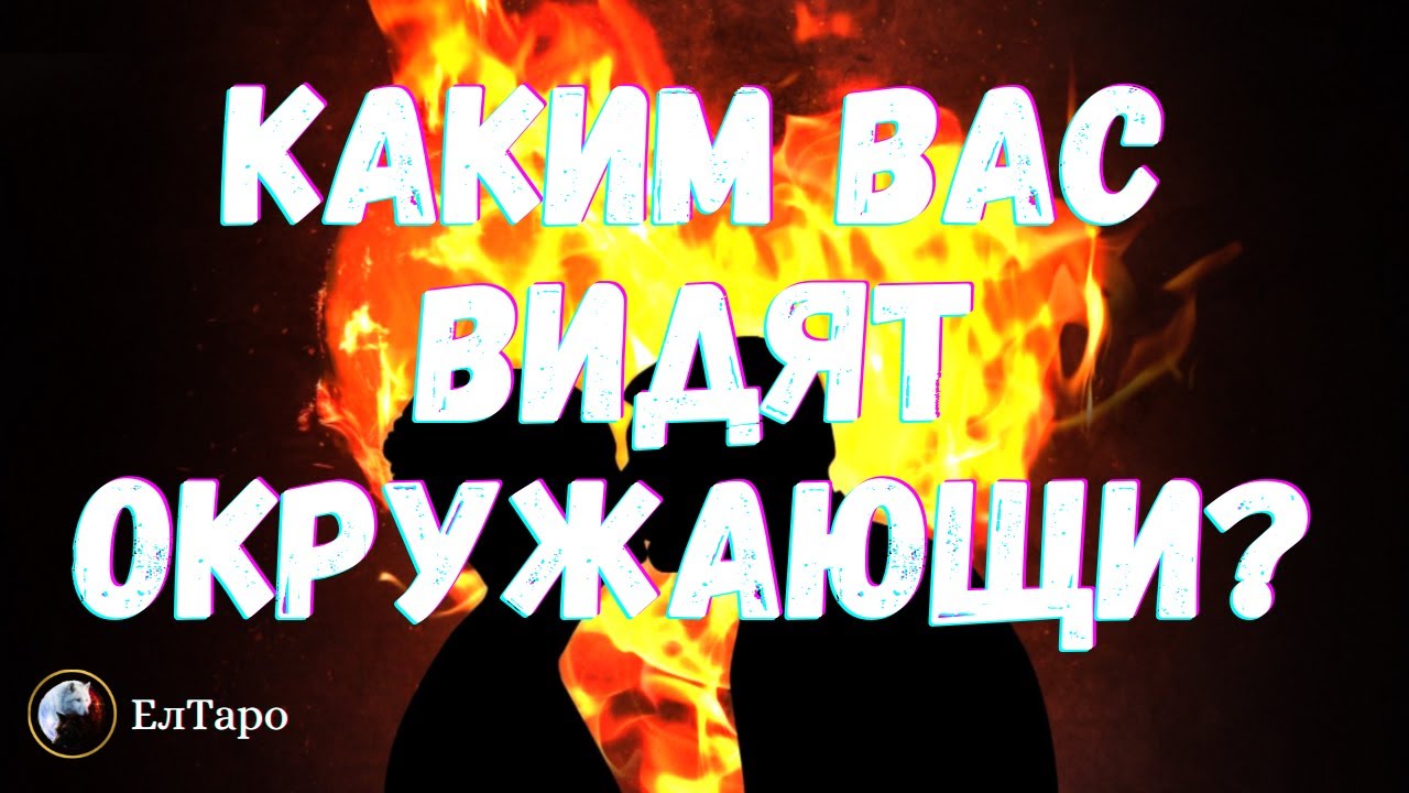 ТАРО ДЛЯ МУЖЧИН. ГАДАНИЕ. ГАДАНИЕ ДЛЯ МУЖЧИН. КАКИМ ВАС ВИДЯТ ОКРУЖАЮЩИЕ? СМОТРИМ НА СЕБЯ СО СТОРОНЫ